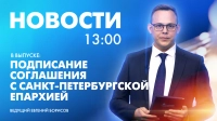 Новости Петербурга к 13:00